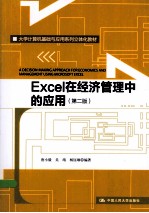 Excel在经济管理中的应用  第2版