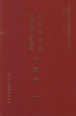 中国地方志佛道教文献汇纂  寺观卷  95