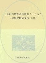 昆明市教育科学研究“十二五”规划课题成果选  下