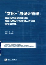 “文化+”与设计管理  国家艺术基金资助项目两岸艺术设计与管理人才培养结业论文集