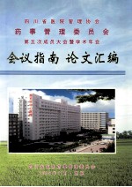 四川省医院管理协会  药事管理委员会  第五次成员大会暨学术年会  会议指南  论文汇编