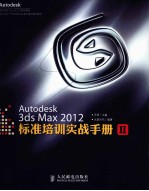 Autodesk 3ds Max 2012标准培训实战手册  2