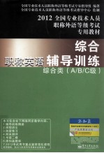 全国专业技术人员职称外语等级考试专用教材  职称英语综合辅导训练  综合类A/B/C级