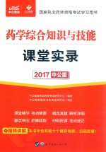 2017国家执业药师资格考试学习用书  课堂实录  药学综合知识与技能  中公版