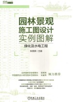 园林景观施工图设计实例图解  绿化及水电工程