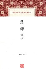 中国古代名著全本译注丛书  楚辞  译注