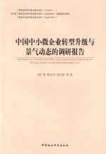 中国中小微企业转型升级与景气动态的调研报告