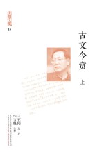 充闾文集  古文今赏  上