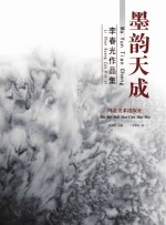 黑韵天成  李春光作品集