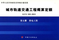 GCG102-2011 城市轨道交通工程概算定额  第5册  供电工程