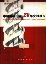 中国机械工业20年发展报告 CHINA MACHINERY INDUSTRY REPORT FOR 20 YEARS DEVELOPMENT