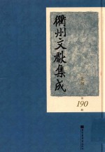 衢州文献集成  集部  第190册