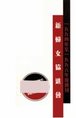 新妇女协进会  1994年-1996年度会刊