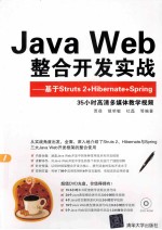 Java Web整合开发实战  基于Struts 2+Hibernate+Spring