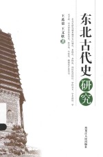 东北古代史研究