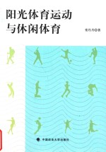 阳光体育运动与休闲体育