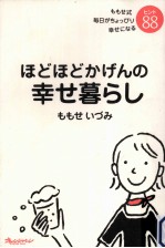 ほどほどかげんの幸せ暮らし