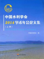 中国水利学会2014学术年会论文集  上