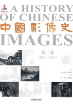 中国影像史  第2卷  1839-1900