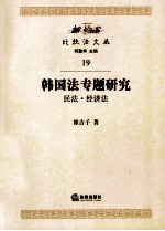 韩国法专题研究  民法、经济法