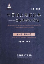 中国海上维权法典  国际海事公约篇  第1卷