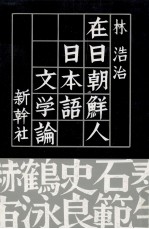 在日朝鮮人日本語文学論