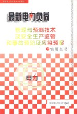 最新电力负荷管理与预测技术及安全生产监管和事故预防及应急预案实用全书  3卷