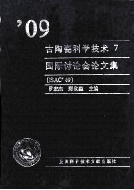 ’09古陶瓷科学技术国际讨论会论文集  7