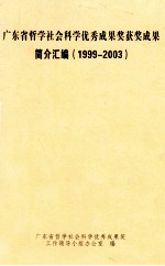 广东省哲学社会科学优秀成果获奖成果简介汇编  1999-2003