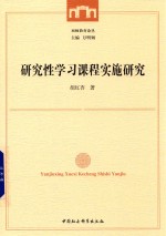 研究性学习课程实施研究