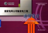 国家电网公司输变电工程通用设计  输电线路掏挖基础分册  2017年版