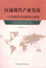 区域现代产业发展  一个创新驱动战略理论视角