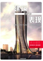 2013建筑+表现  商业建筑