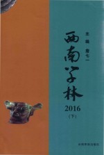 西南学林  2016  下