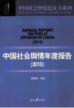 中国社会舆情蓝皮书系列  中国社会舆情年度报告  2013