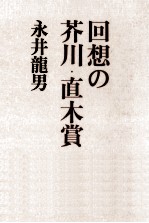 回想の芥川·直木賞