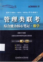 管理类联考综合能力核心笔记数学