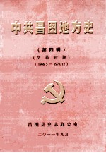 中共昌图地方党史  第4辑  文革时期  1966.5-1978.12