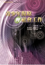 青少年复原与社会工作