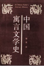 中国寓言文学史