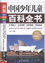 新版中国少年儿童百科全书  军事航天·历史回眸·名胜典故·国家城市