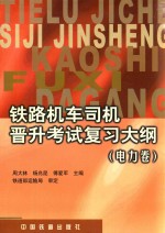 铁路机车司机晋升考试复习大纲  电力卷