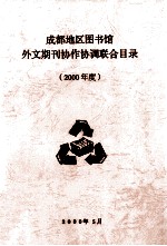 成都地区图书馆外文期刊协作协调联合目录  2000年度