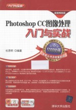 Photoshop CC图像处理入门与实战