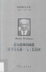 海德格尔文集  荷尔德林的颂歌《日耳曼尼亚》与《莱茵河》