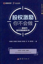 股权激励你不能做  新时代股权激励教科书