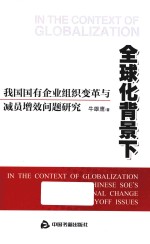 全球化背景下我国国有企业组织变革与减员增资问题研究