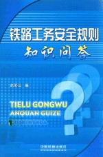 铁路工务安全规则知识问答