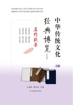 中华传统文化经典博览  名作提要  上  初中版