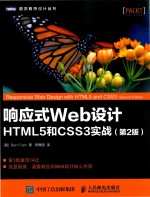 响应式Web设计  HTML5和CSS3实战